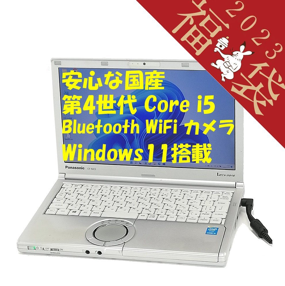 福袋 25％OFF 日本製 12.1型 ノートパソコン Panasonic CF-NX3YD5CS 中古 第4世代 Core i5 4GB 無線 Bluetooth Webカメラ Windows11 Office