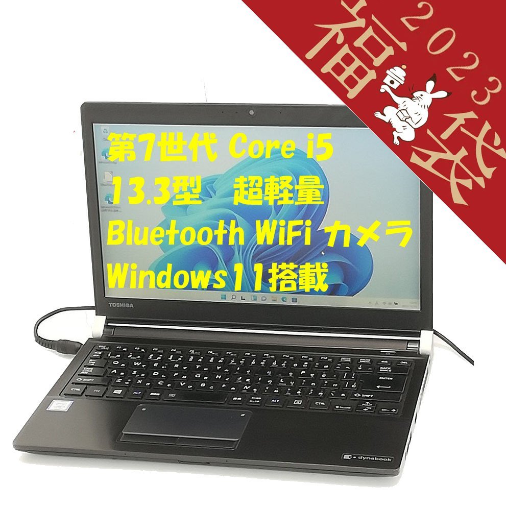 福袋 赤字覚悟 送料無料 13.3型 ノートパソコン 東芝 R73/J 中古動作良品 第7世代 Core i5 8GB 無線 Bluetooth Webカメラ Windows11 Office