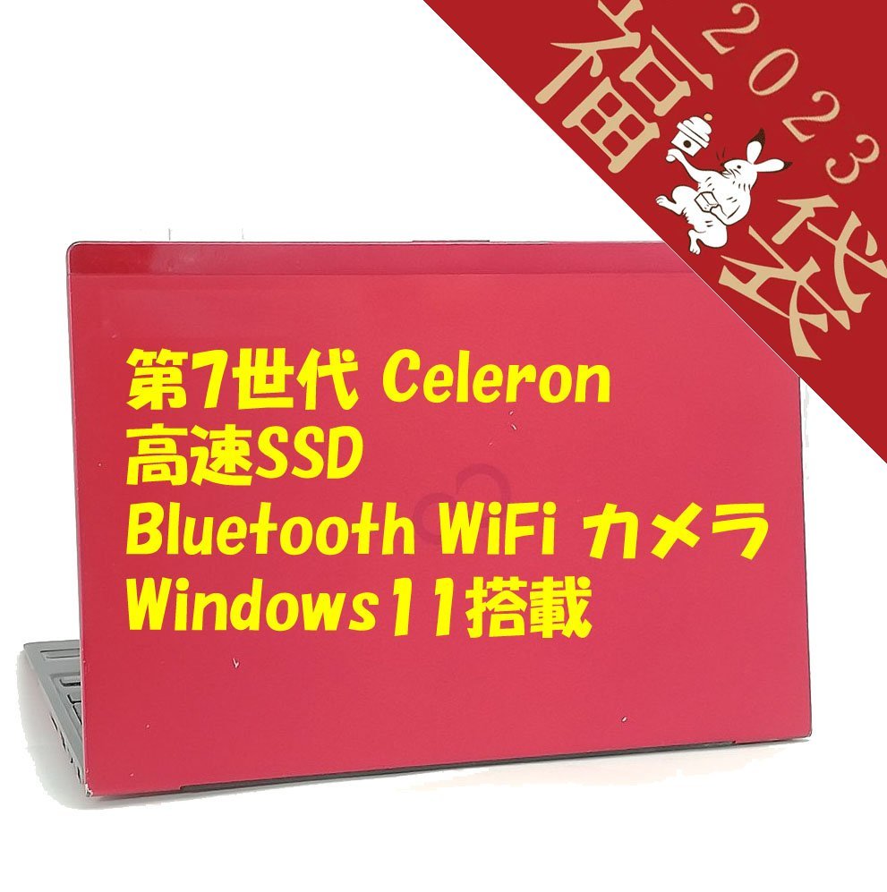 福袋 赤字覚悟 送料無料 日本製 高速SSD 軽量 薄型 13.3型 ノートPC 富士通 U937/P 中古良品 第7世代Celeron 8GB 無線 カメラ Win11 Office