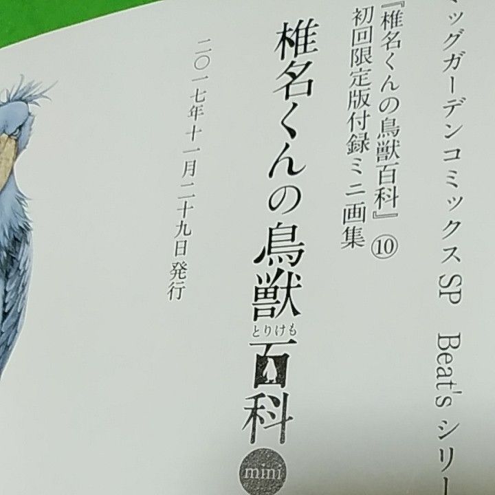 十月士也「椎名くんの鳥獣百科」全10巻