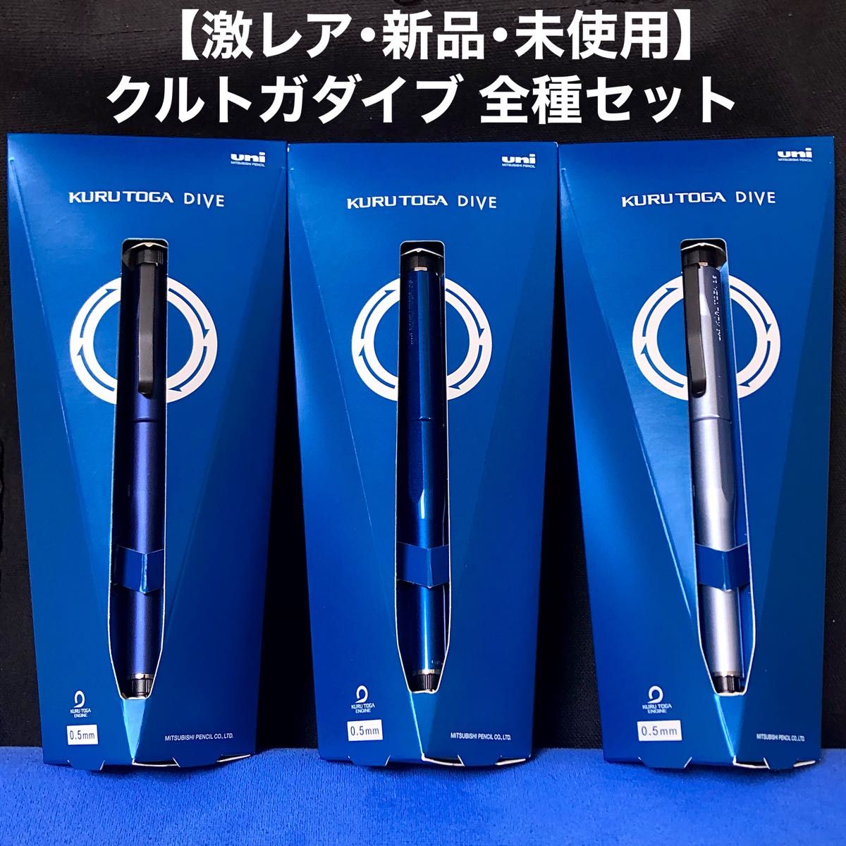 超激レア・新品・未使用】三菱鉛筆 クルトガダイブ 全3種セット 文具