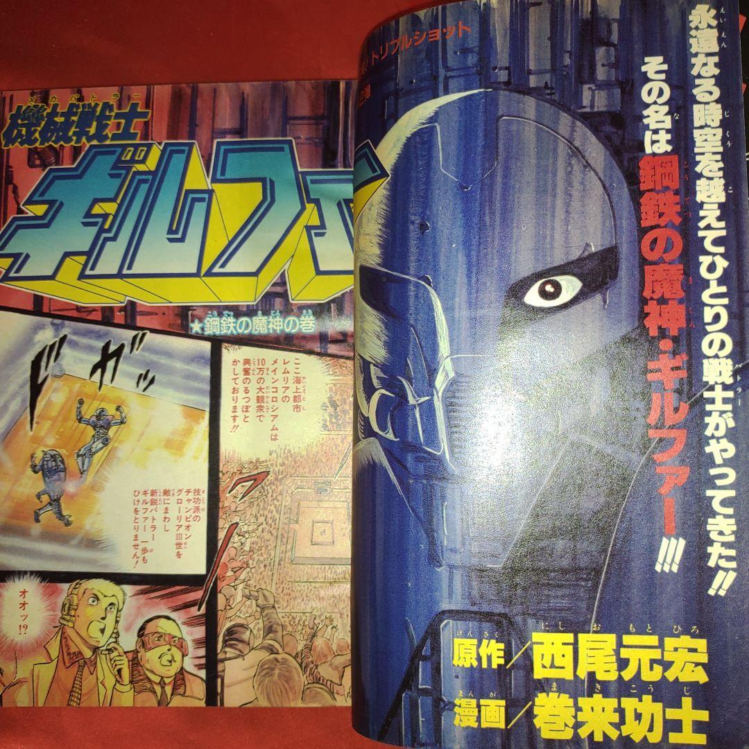 貴重当時物！週刊少年ジャンプ1983年12月5日号　新連載！機械戦士ギルファー●西尾元宏・巻来功士 最終話！魔少年ビーティ―●荒木飛呂彦_画像3