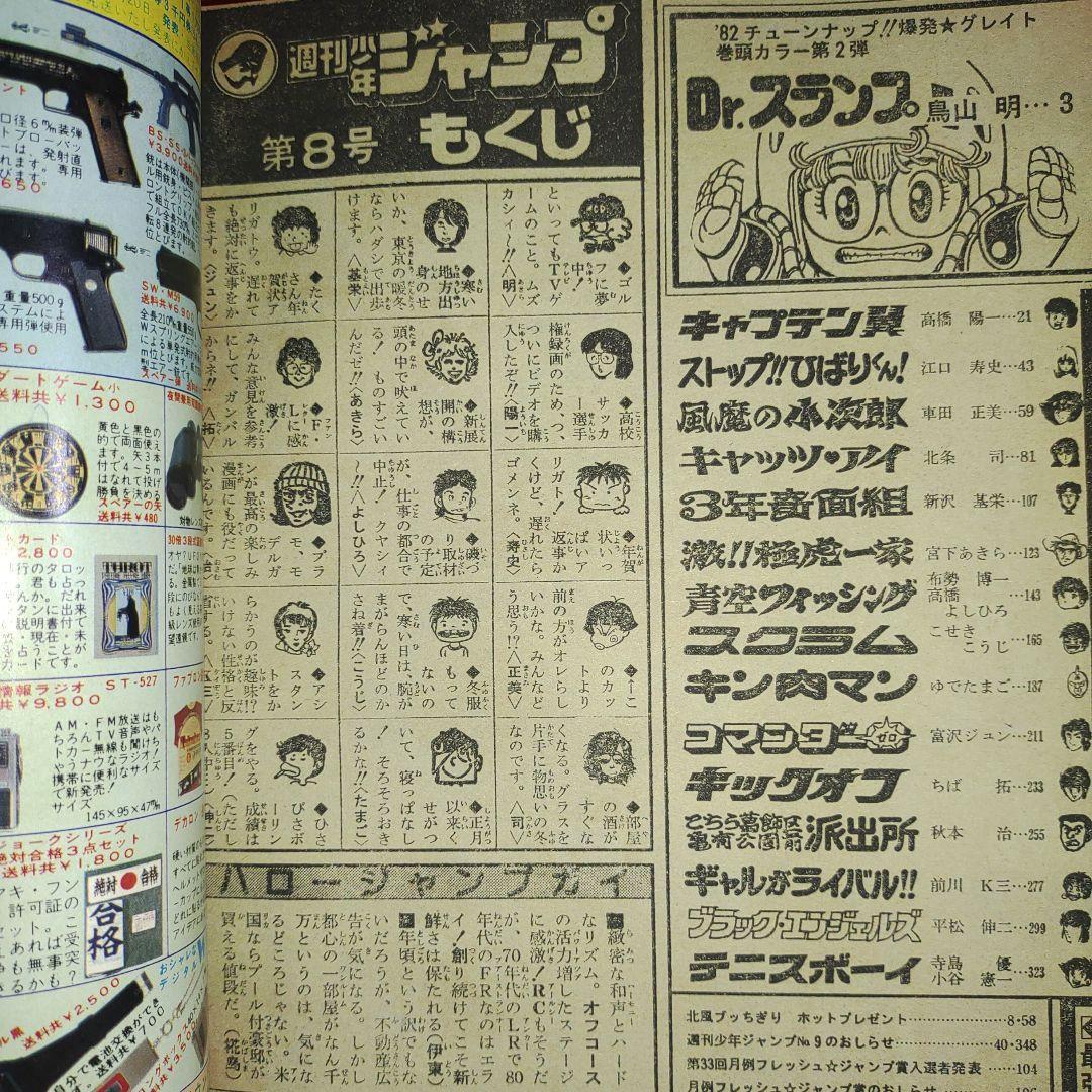 貴重当時物！週刊少年ジャンプ1982年2月8日号 巻頭カラー！Dr.スランプ●鳥山明 キャプテン翼●高橋陽一 キン肉マン●ゆでたまごの画像9