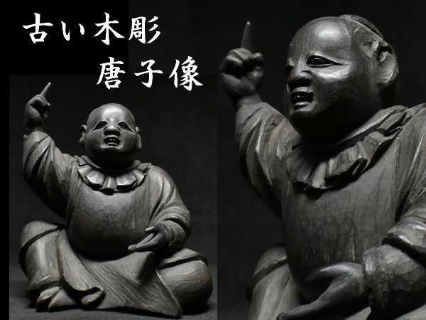 b1210 古い木彫 唐子像 仏教美術 置物 中国美術 人物 賢人