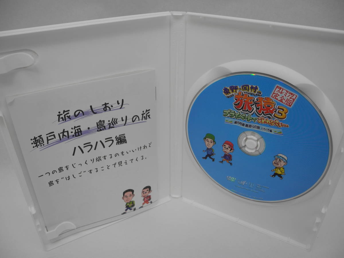 D14590【DVD】東野・岡村の旅猿3 プライベートでごめんなさい… 瀬戸内海・島巡りの旅 ハラハラ編 プレミアム完全版_画像3