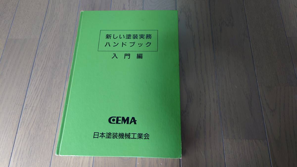 『1年保証』 【古本/非売品/超レア品】日本塗装機械工業会 新しい塗装実務 ハンドブック 入門編 外装材料一般 『1年保証』 【古本/非売品/超レア品】日本塗装機械工業会 新しい塗装実務 ハンドブック 入門編 外装材料一般