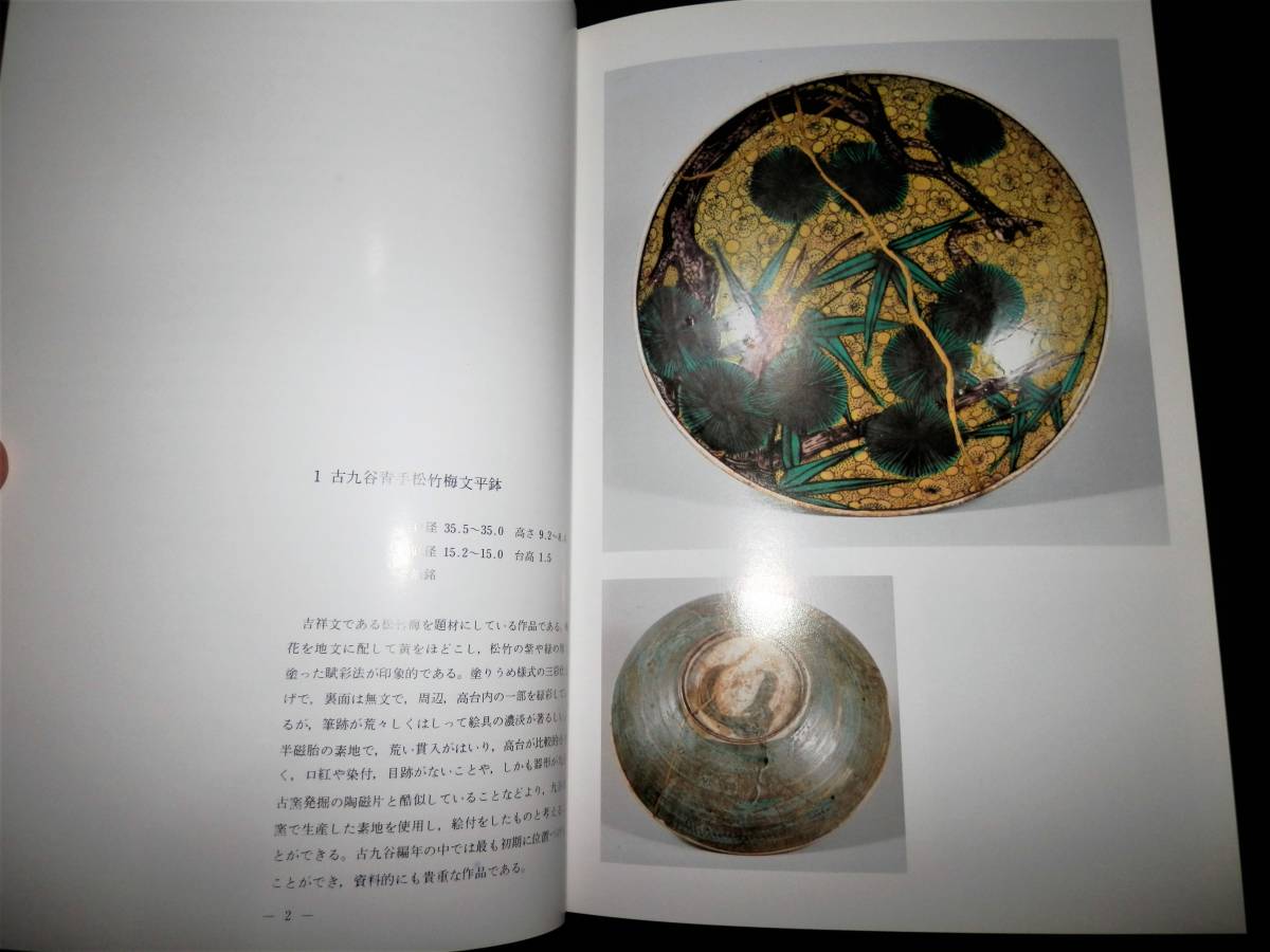 偉大な 図録 九谷.名陶.図録 古九谷.初期伊万里.再興九谷 春日山窯.
