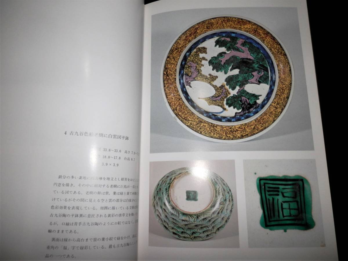 男女兼用 図録 九谷.名陶.図録 古九谷.初期伊万里.再興九谷 春日山窯