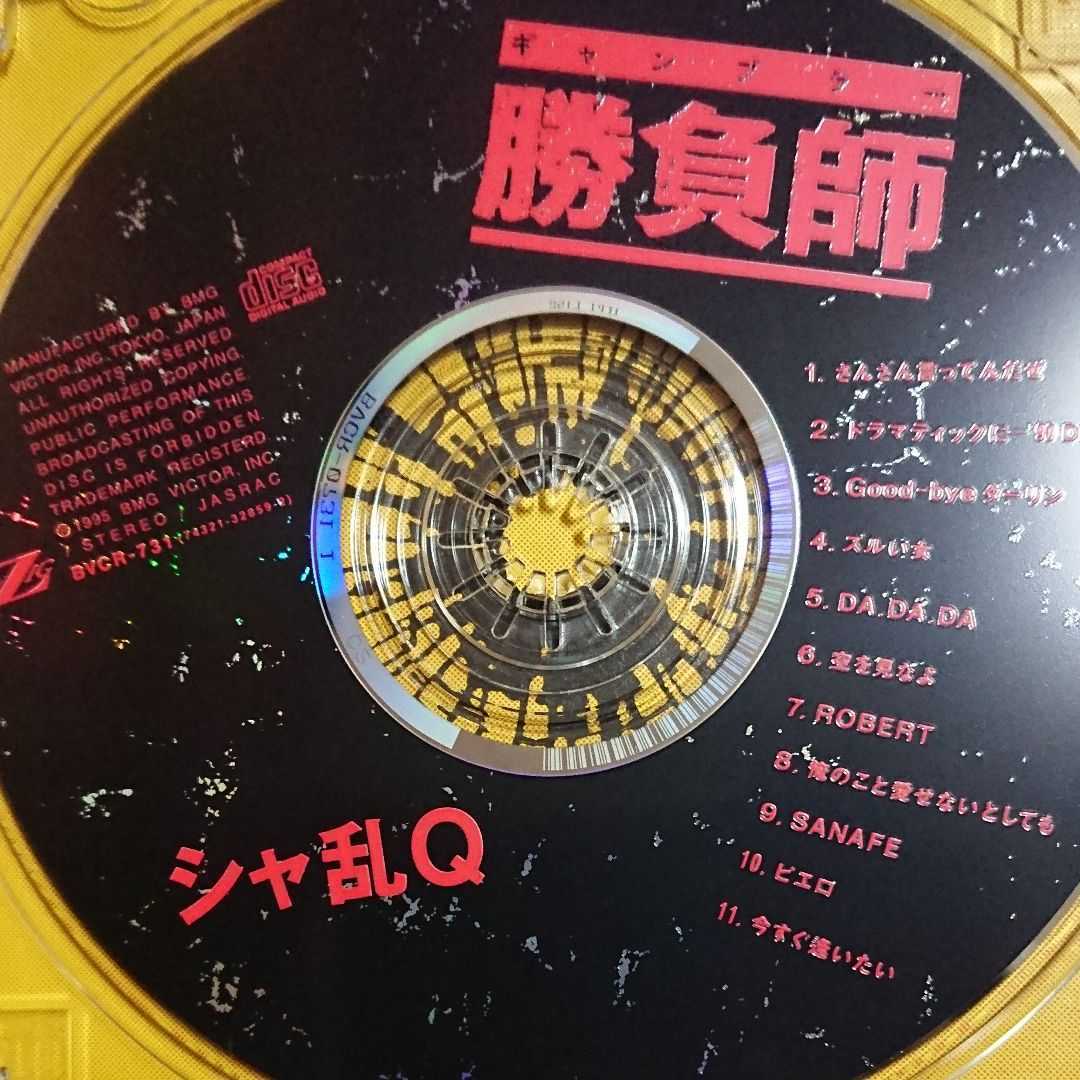 シャ乱Q/勝負師(ギャンブラー) CD 初回版 フォトブック付き ディスク良好品 帯付き_画像8