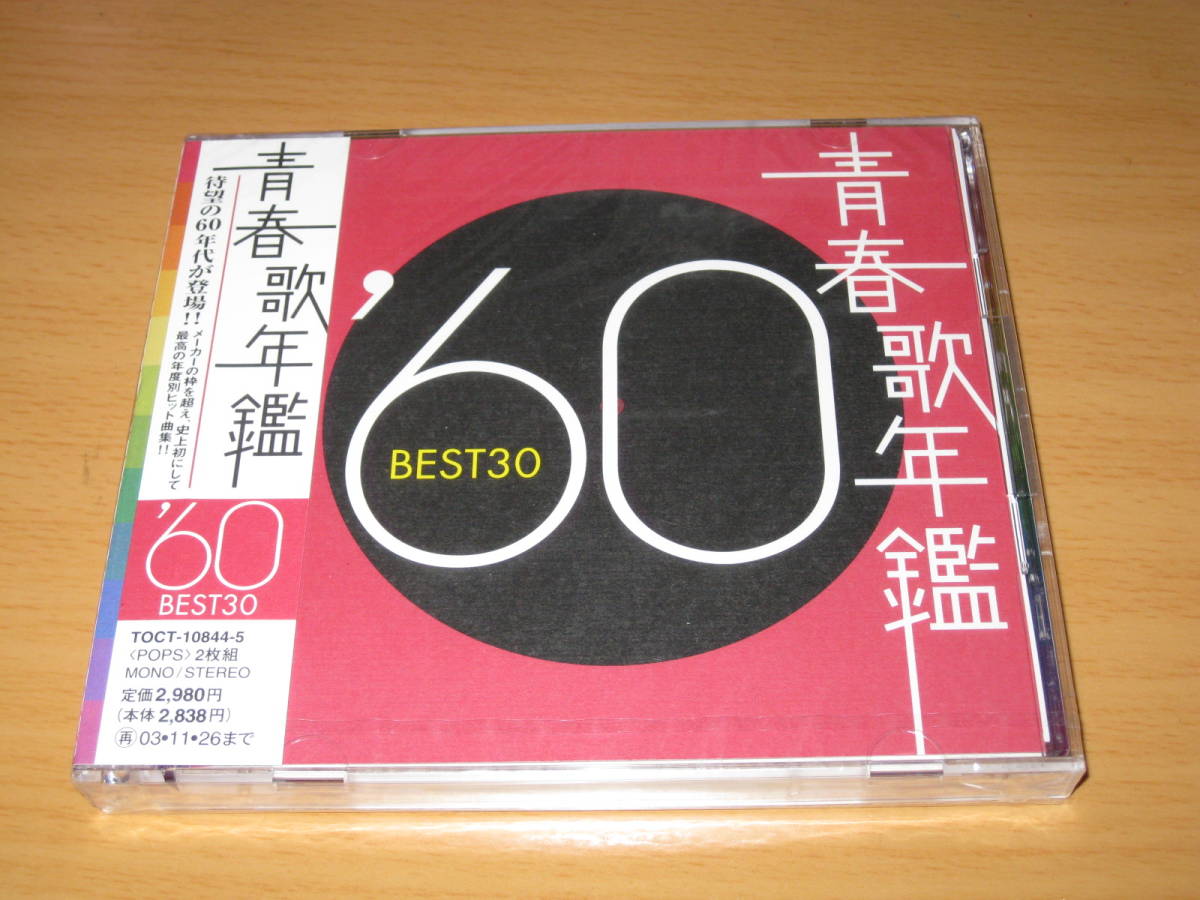未開封品 青春歌年鑑 '60 [ 1960年 ] BEST 30 / ベスト 30　2枚組CD_画像1