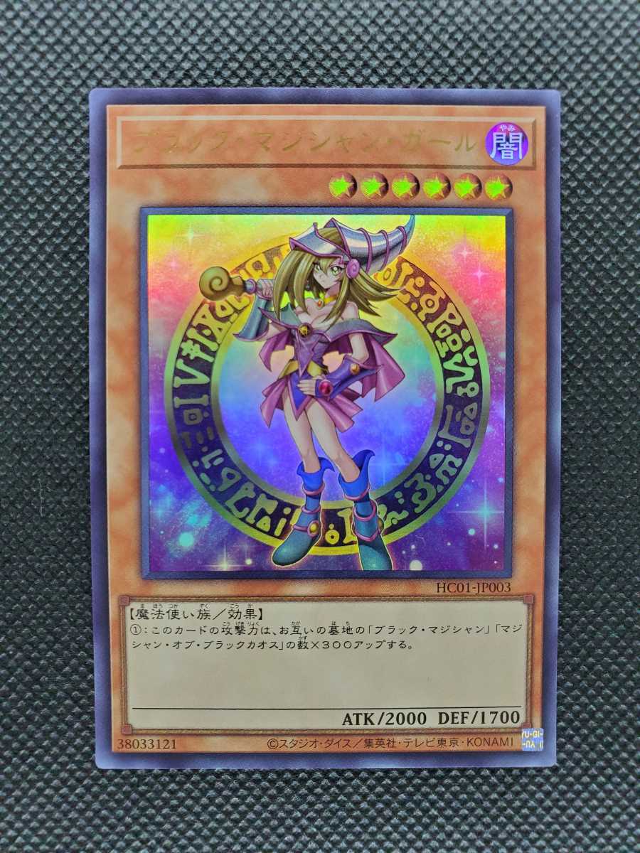 遊戯王 OCG ブラック・マジシャン・ガール ウルトラレア HC01-JP003 ブラックマジシャンガール ヒスコレ　新品未使用_画像1