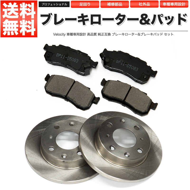 ブレーキローター ブレーキパッド 左右セット 純正同等 社外品