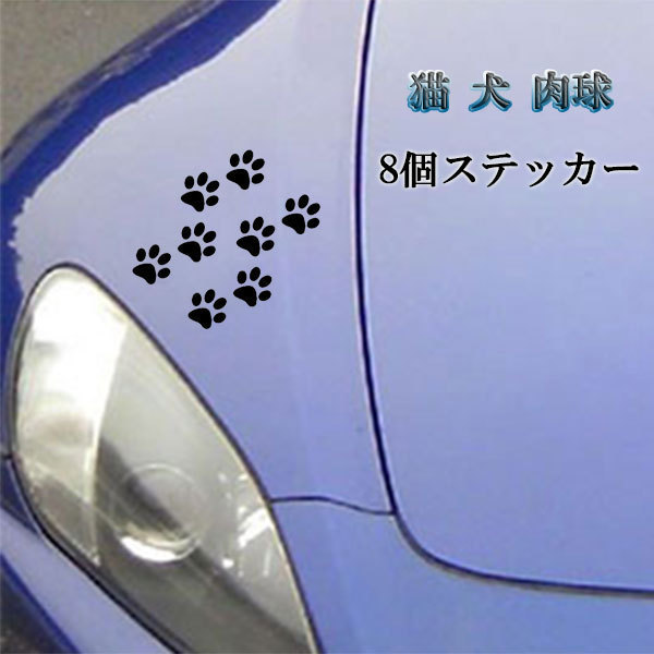 肉球 足跡 8個 シール ステッカー テープ 猫 犬 可愛い 塗装 キズ 隠し 外装 カー用品 ブラック 送料無料_画像1