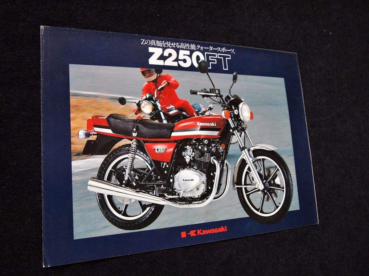 カワサキ　Ｚ２５０ＦＴ　１９８１年？　カタログ良品・送料込み！_画像3