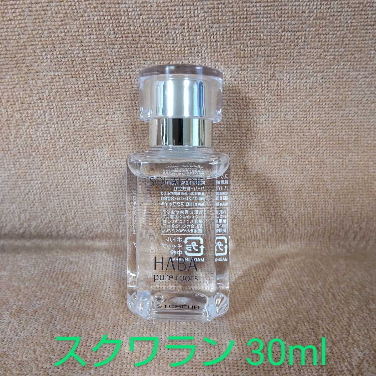 ハーバー 高品位「スクワラン」 30ml HABA スクワランオイル_画像1