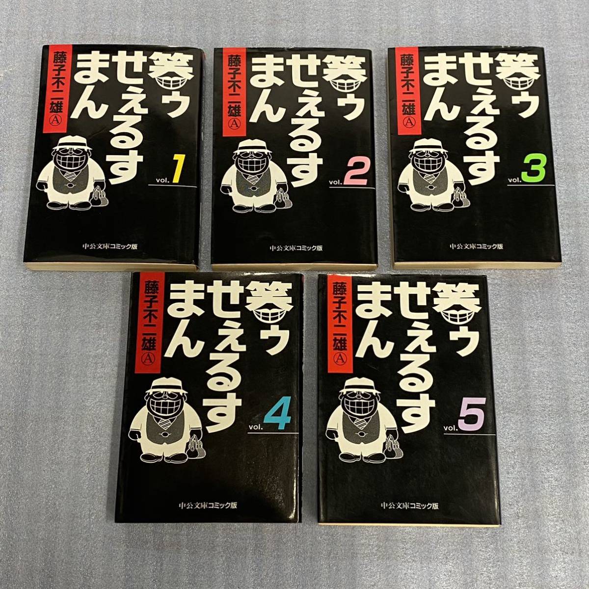 完結全巻セット 笑ゥせぇるすまん 全5巻 文庫版 藤子不二雄A 中公文庫