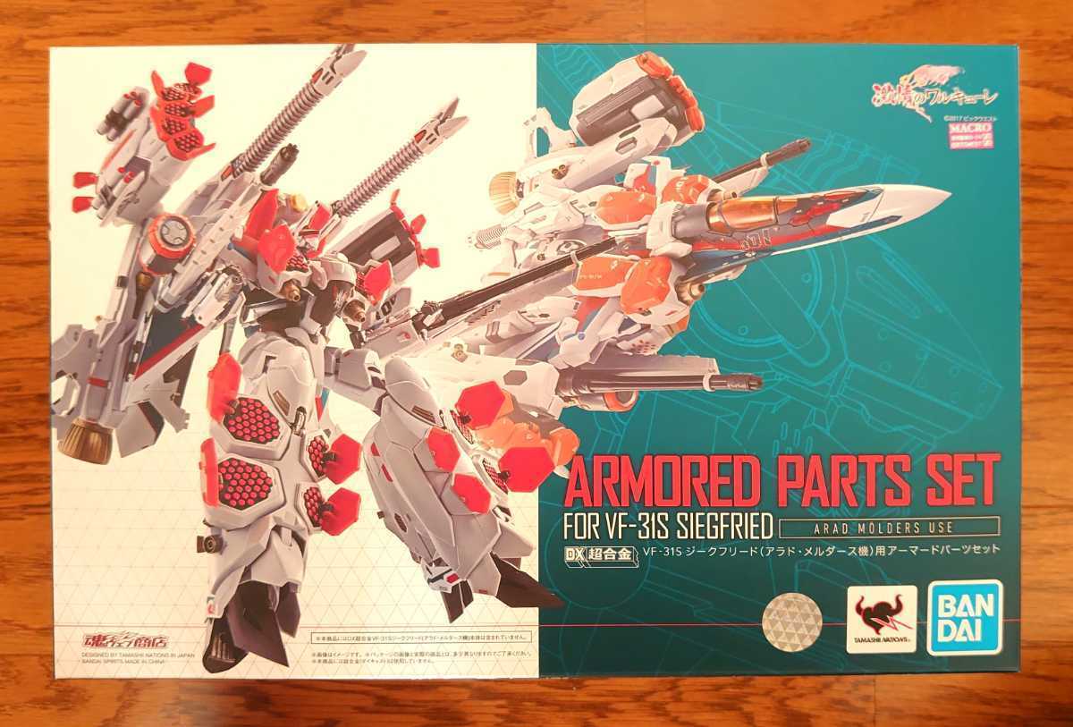 開封品】DX超合金 マクロスデルタ VF-31S ジークフリード (アラド