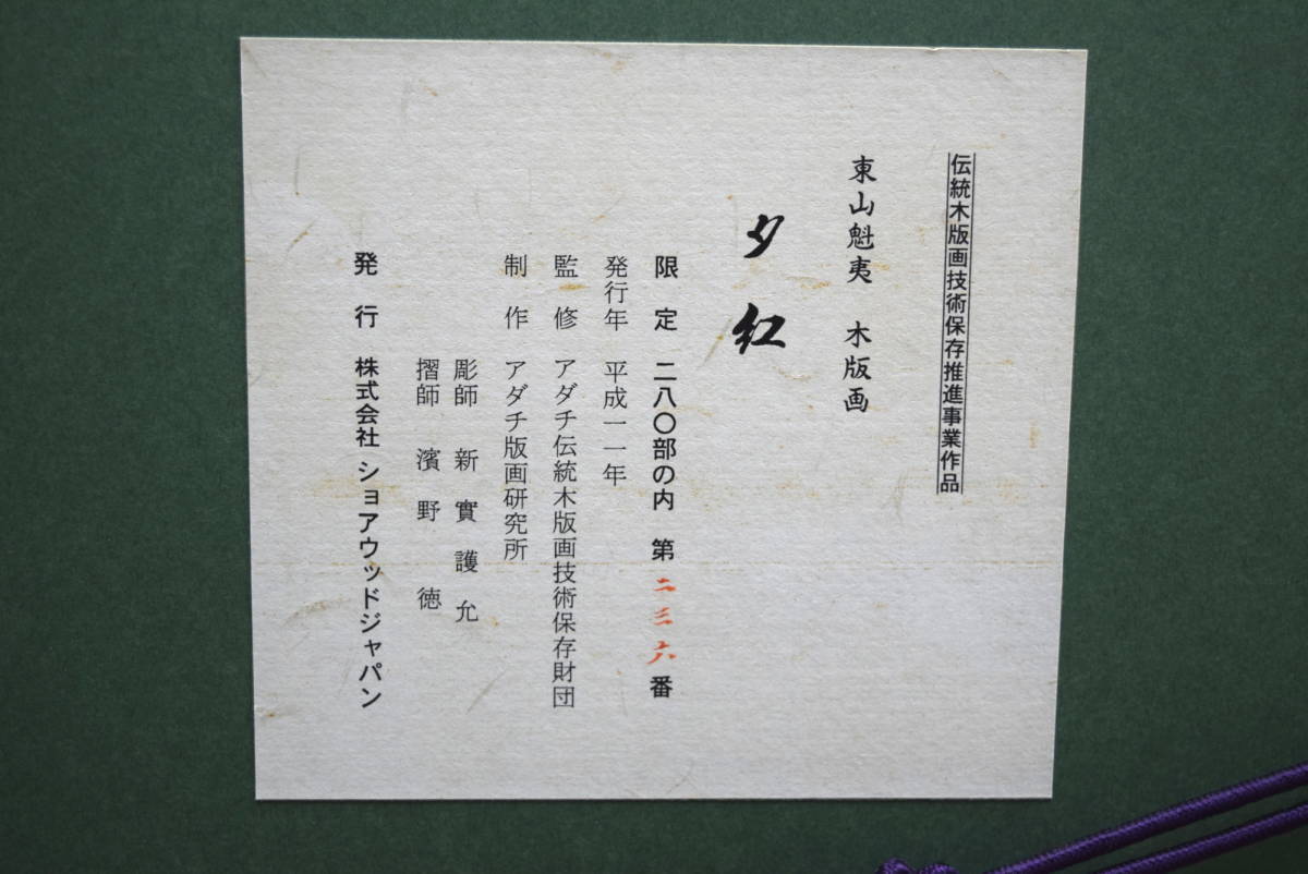 [ genuine work guarantee ] higashi mountain ..[..] woodblock print / Showa era . representative make Japanese picture house / valuable . raw front work /. seal entering 