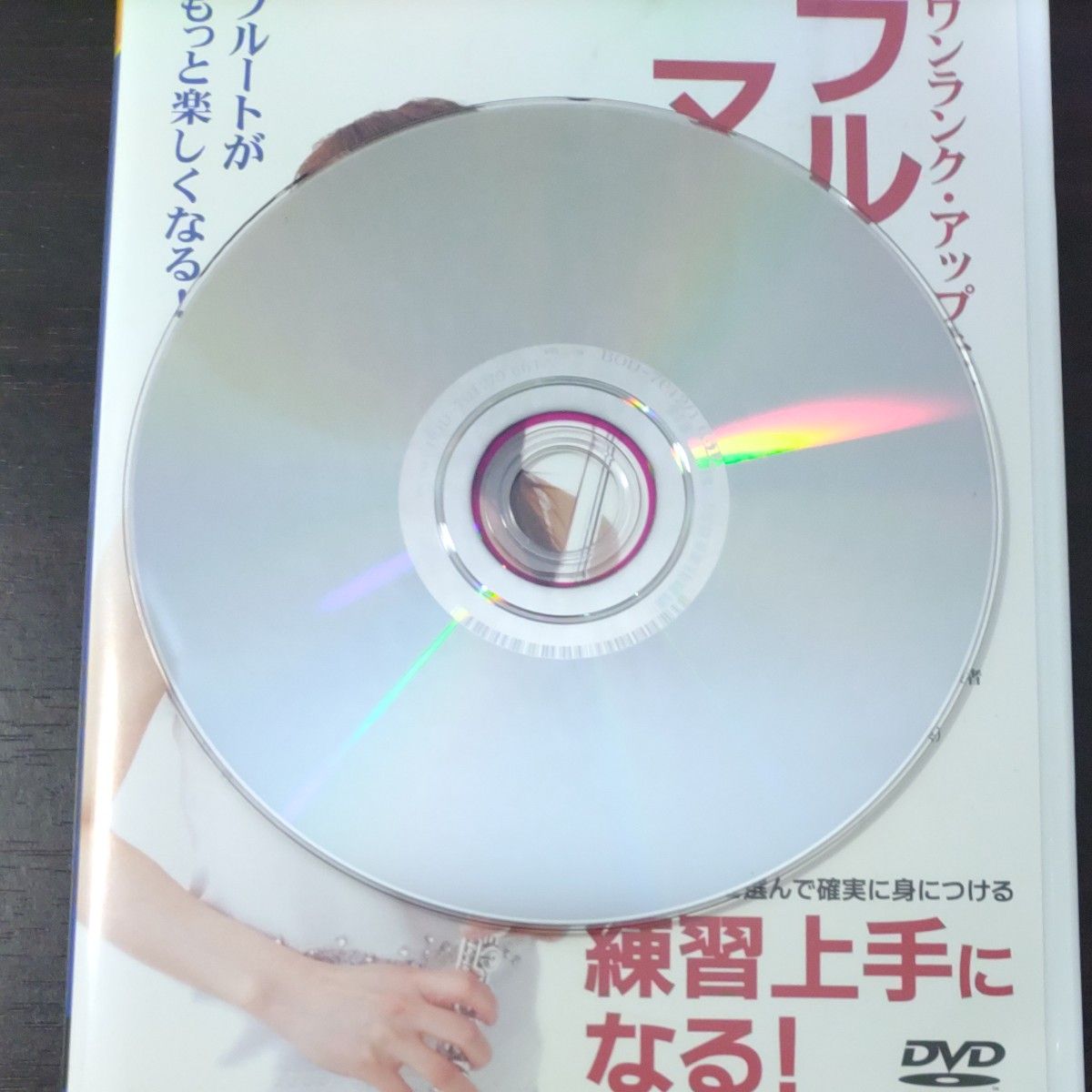 美品 初心者オススメ！■フルートマスター■Mastery Clinic for Flute 楽器別上達クリニック  指導者の方も！