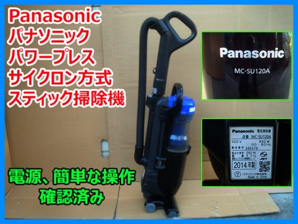 Panasonic панама Sonic Power Press Cyclone system палочка пылесос MC-SU120A черный 2014 год производства работа. подтверждено отправка возможно прямой возможно быстрое решение 