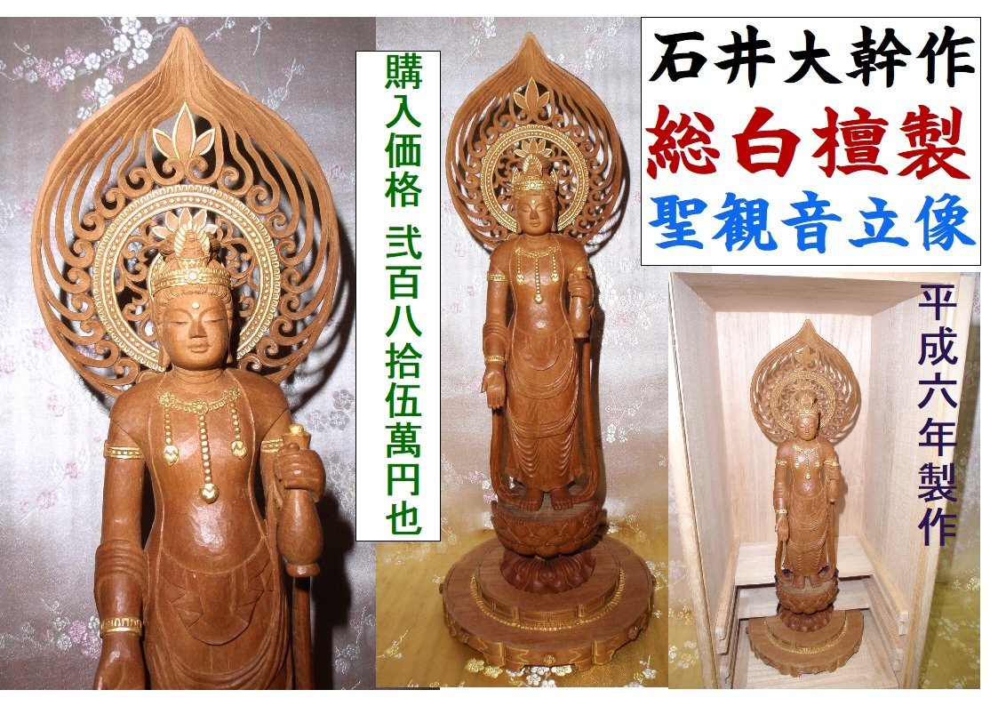 Yahoo!オークション - 23 仏師 石井大幹 製作 総白檀 聖観音33cm Yahoo!オークション - 23 仏師 石井大幹 製作 総白檀 聖観音33cm