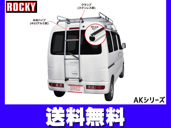 NV103クリッパー /クリッパー 標準ルーフ DR17V系 ロッキー バン用リアハシゴ はしご アルミパイプ H27.02～ 法人のみ配送 送料無料_画像1