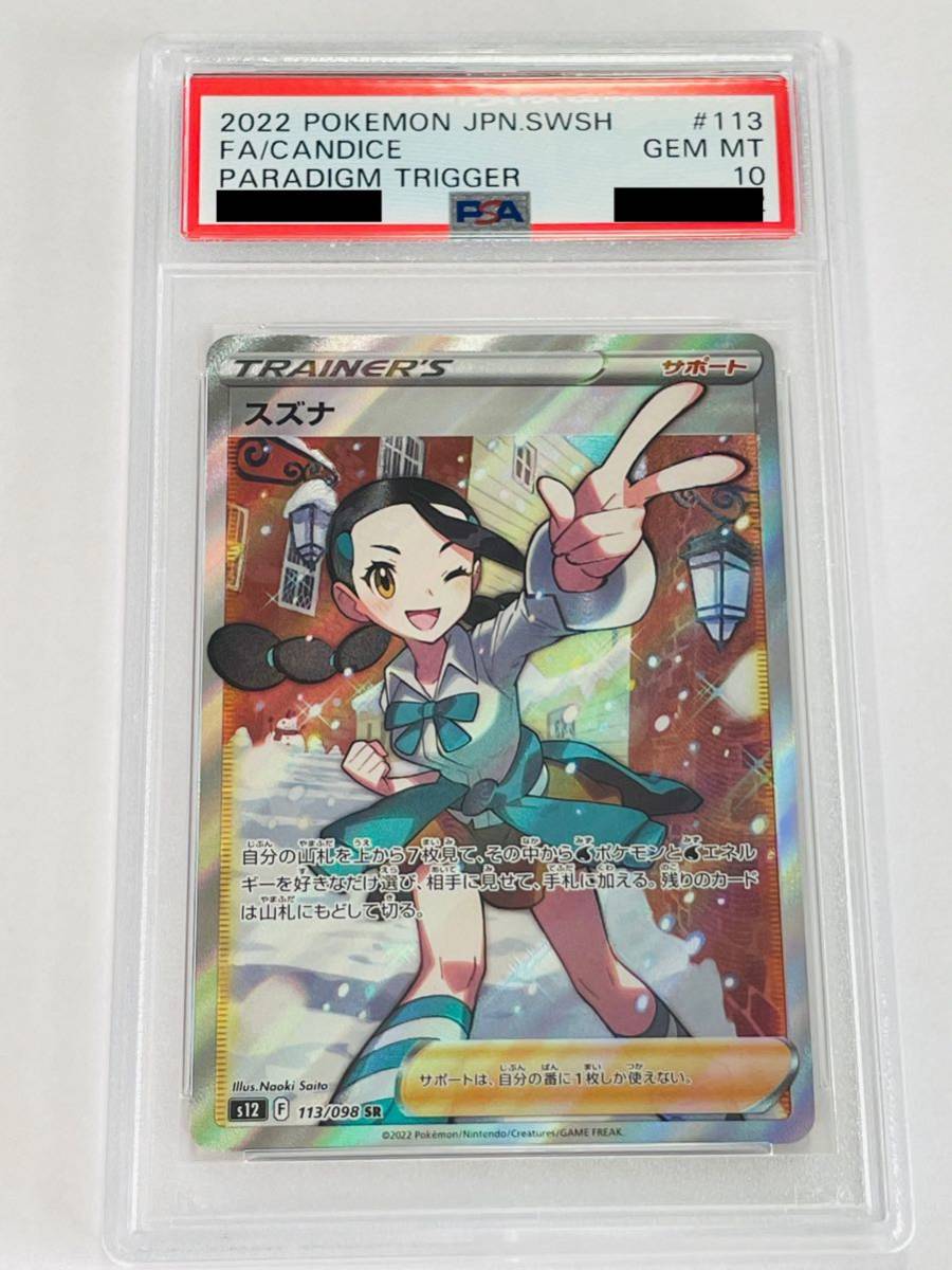 ヤフオク! - 1円スタート 【PSA10】 ポケモンカード スズナ SR...