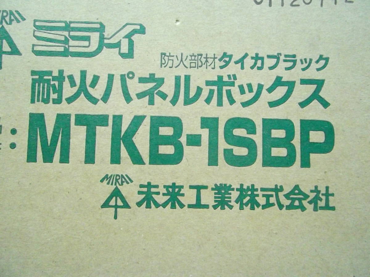 未来工業　耐火パネルボックス　　MTKB-1SBP　開梱済_画像2