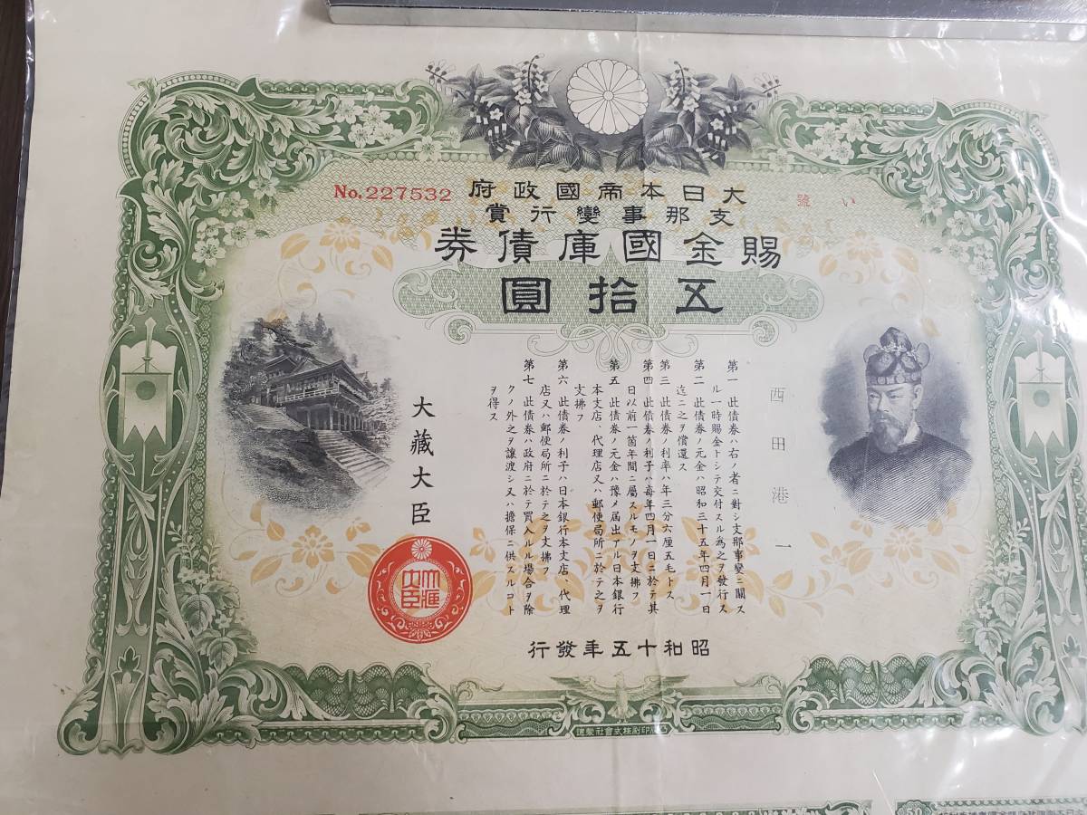 骨董品 書 戦時中 文書 支那事変行賞賜金国庫債券受領前ノ注意 他1枚 - 書