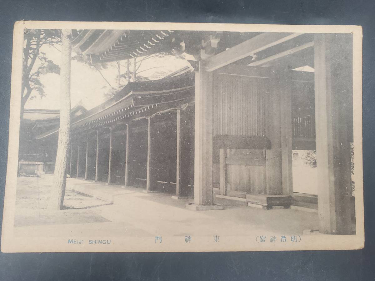 1211-254□絵葉書 明治神宮 東神門 日本 古写真 風景 建築物 歴史