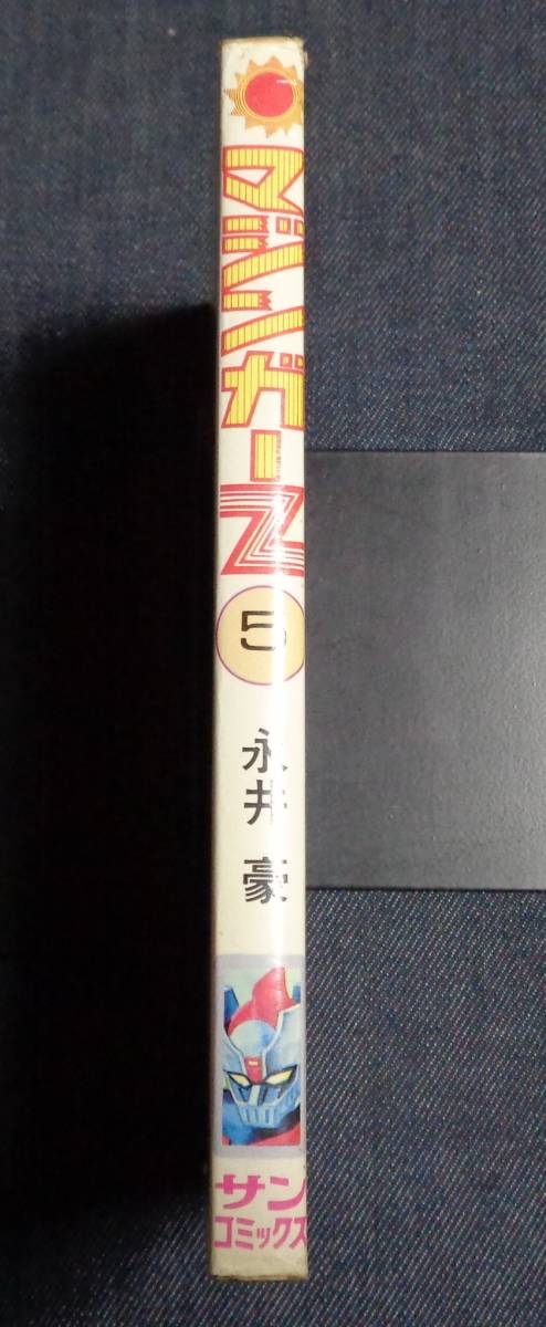 ○初版 マジンガーZ 5巻(最終巻) 永井豪 朝日ソノラマ サン ○初版 マジンガーZ 5巻(最終巻) 永井豪 朝日ソノラマ サン