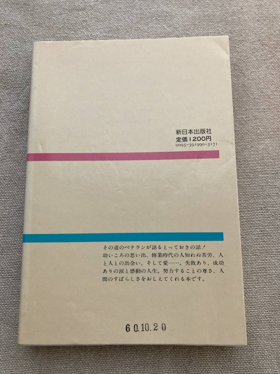 とっておき十話　萩本欽一、森光子、手塚治虫、正司歌江、木下恵介、増井光子、大嶋幸喜、辻久子　新日本出版社　1985年初版_画像2