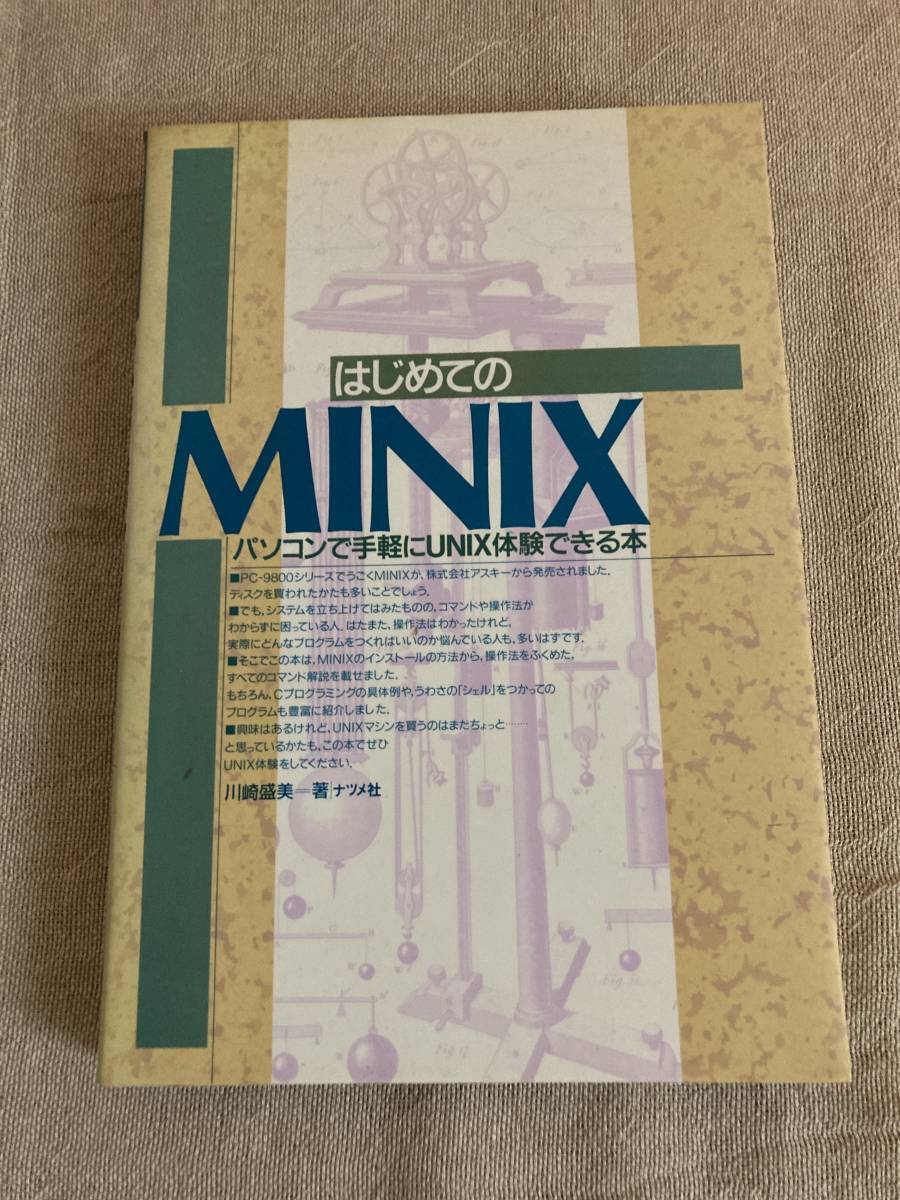 【希少】はじめてのMINIX パソコンで手軽にUNIXが体験できる本　川崎盛美著　ナツメ社　1990