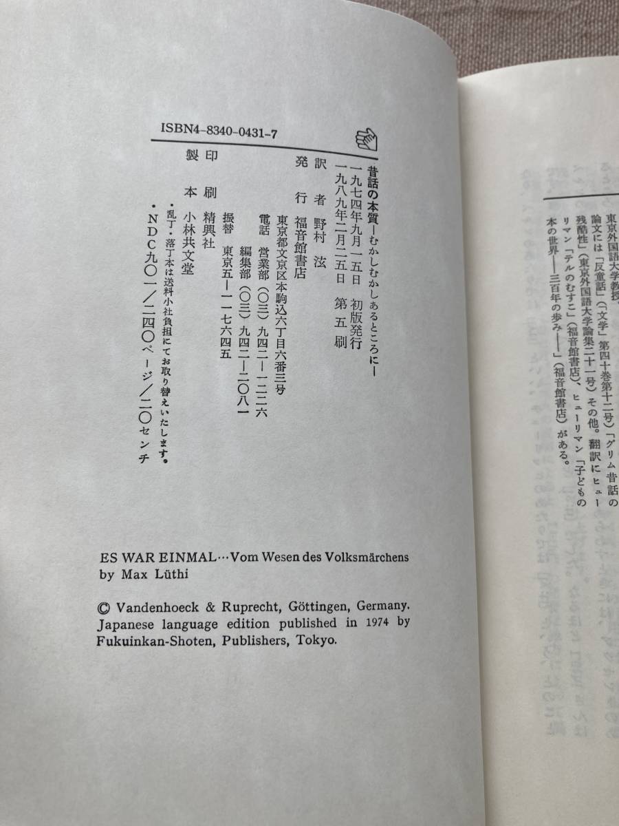 昔話の本質　むかしむかしあるところに　マックス・リューティ著　野村訳　福音館書店_画像3