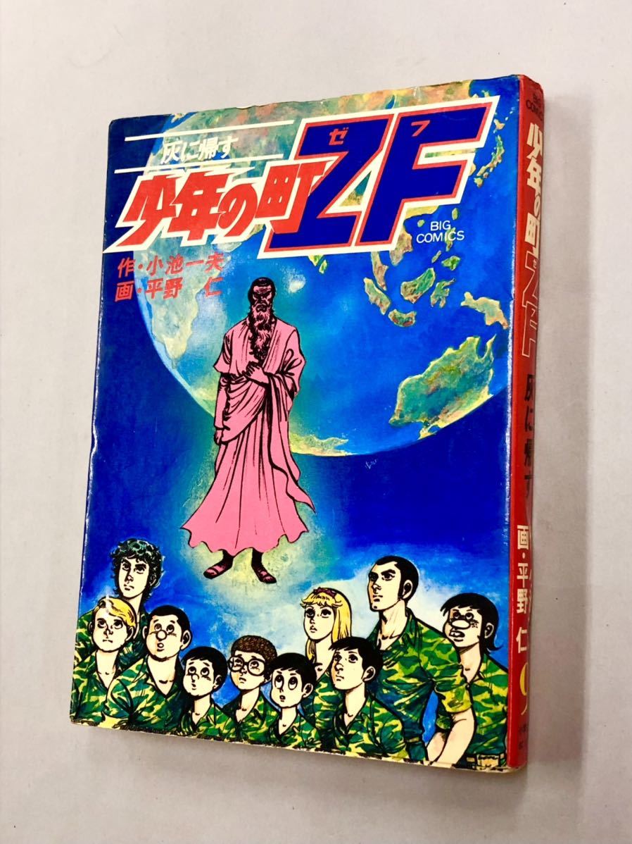 即決！初版含む！小池一夫　平野仁「少年の町ZF：ビッグコミックス」全9巻セット_画像3