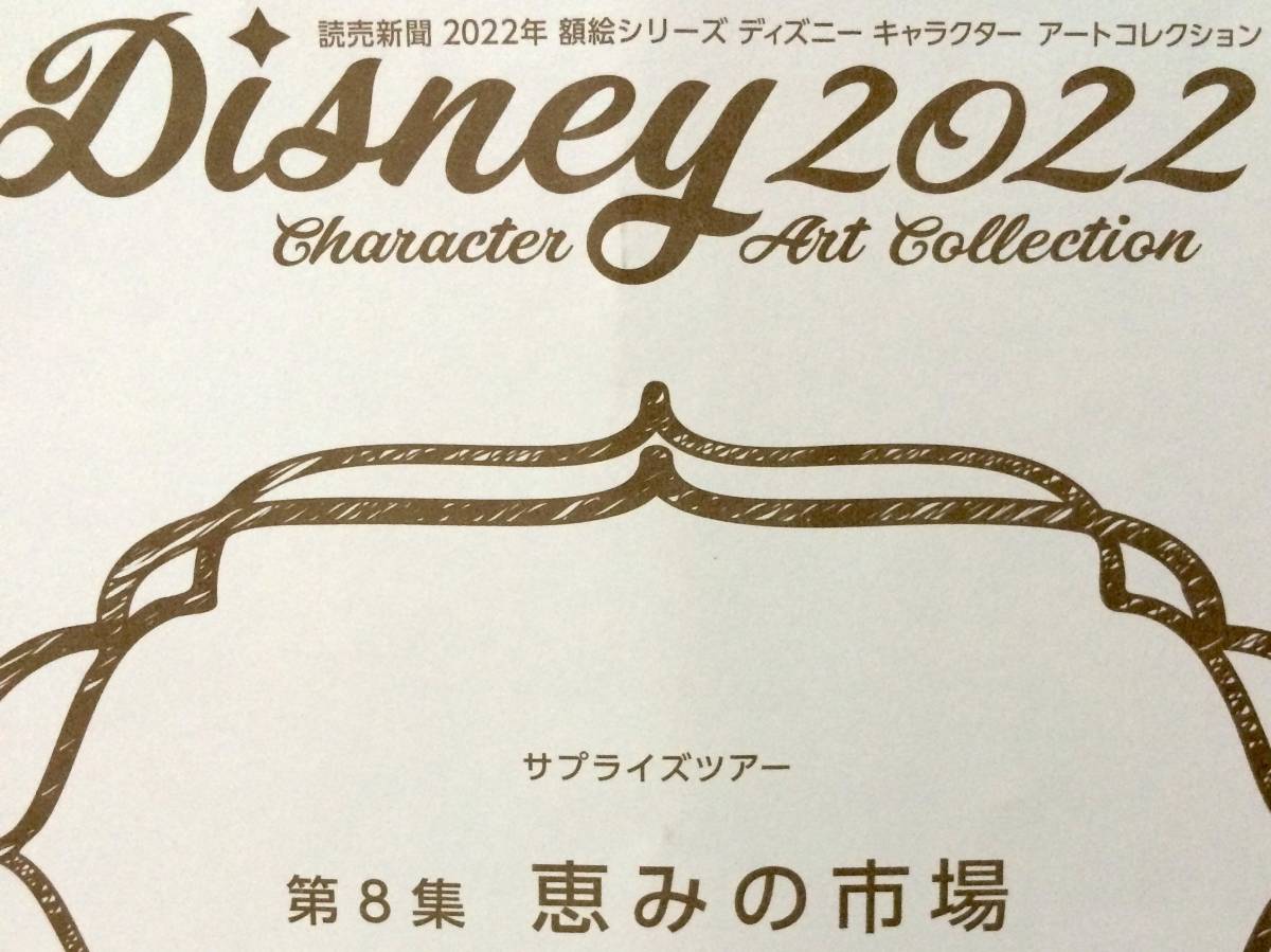 【送料無料】ディズニー・キャラクター アートコレクション『恵みの市場』 ミッキーマウス／読売新聞 額絵シリーズ(額入り) 新品_画像7