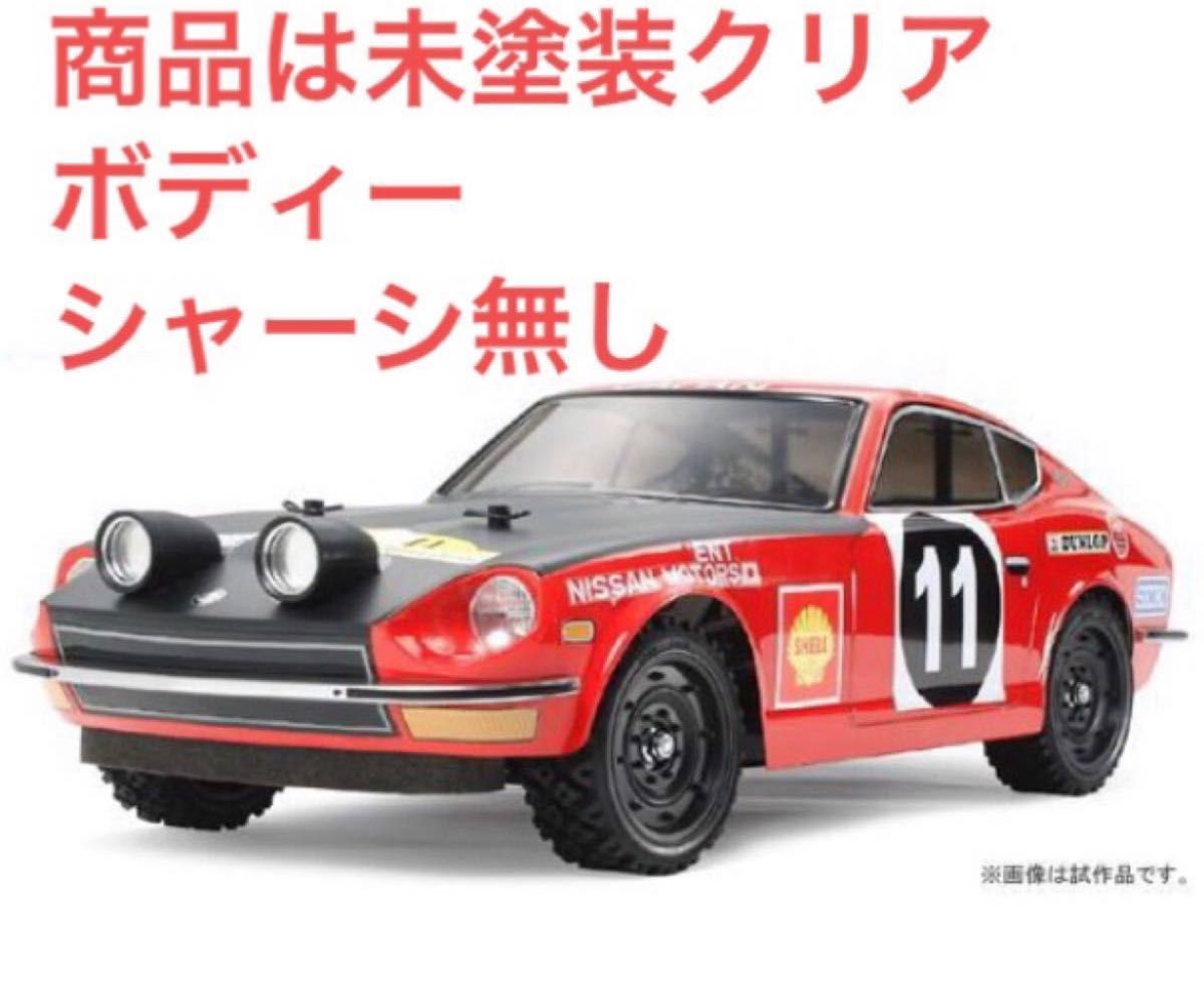 ラスト 希少 送料込 タミヤ RC ボディー フェアレディ240Z ラスト 希少 送料込 タミヤ RC ボディー フェアレディ240Z