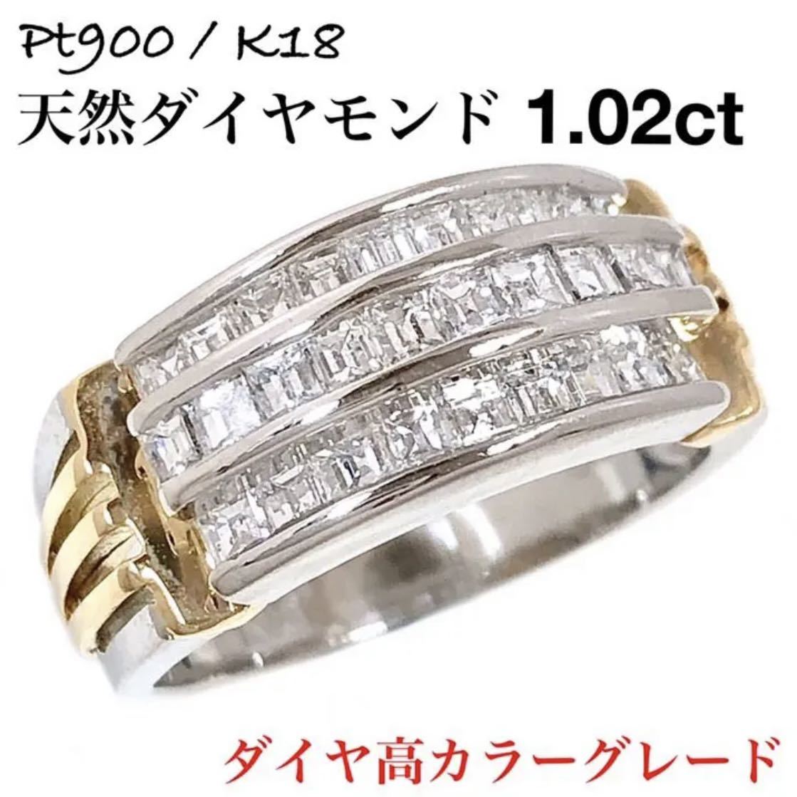 ダイヤモンド 1.02ct コンビ Pt900 K18 ダイヤ リング 指輪 腕時計