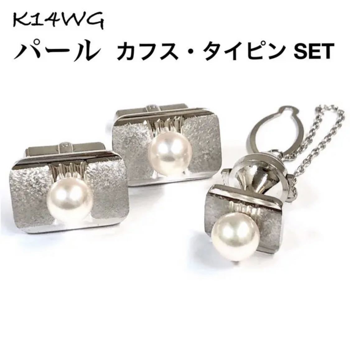 K14WG パール 真珠 ボタン カフス & タイピン ネクタイピン セット