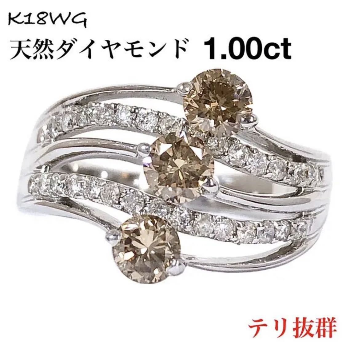最高級 ブラウン ダイヤ 1.00ct K18WG ダイヤモンド リング 指輪 ...
