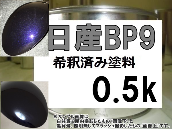 ◆ 日産BP9　塗料　ダークブルーP　希釈済_画像1