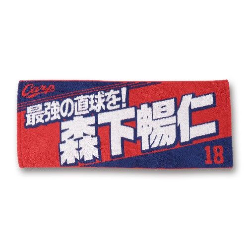 カープ応援タオル森下投手背番号18！完売品！おまけ付き♪