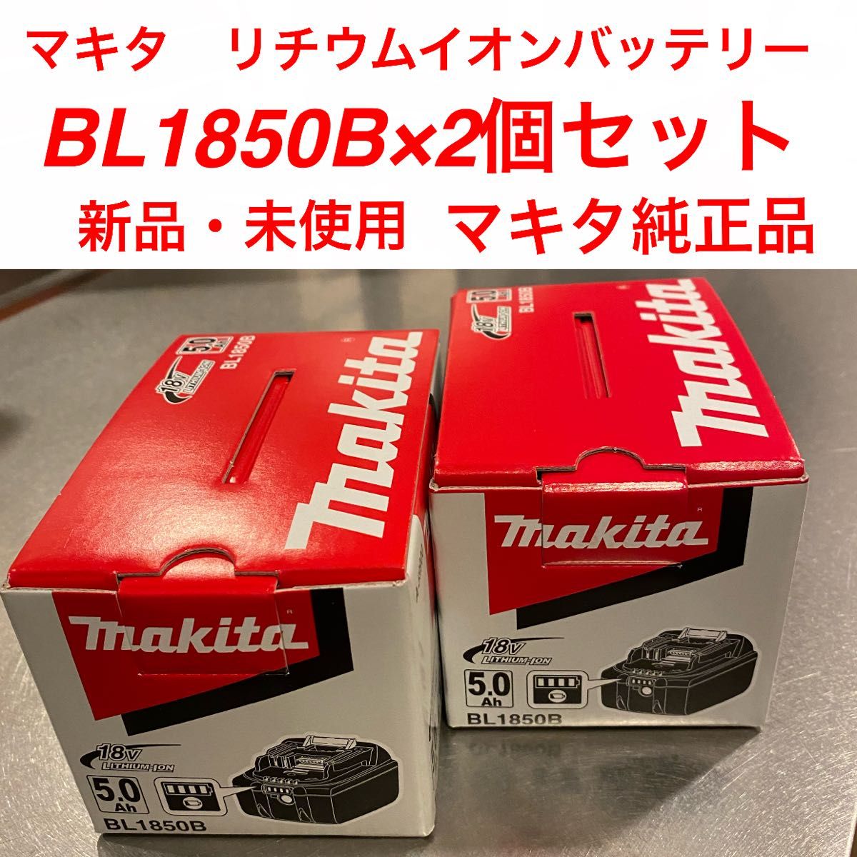 マキタ リチウムイオンバッテリー BL1850B 2個セット 道具、工具