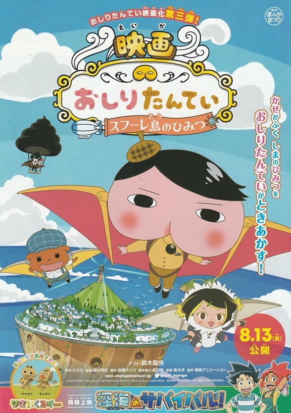 ・おしりたんてい　スフーレ島のひみつ　映画チラシ　2021年　アニメ　フライヤー _画像1