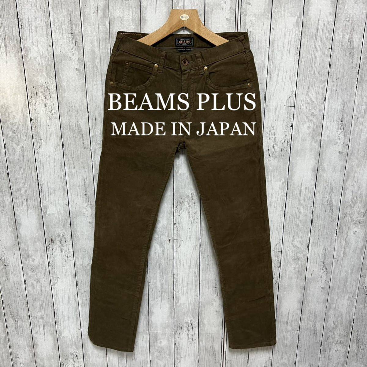 美品！BEAMS PLUS ストレッチコーデュロイパンツ！日本製！