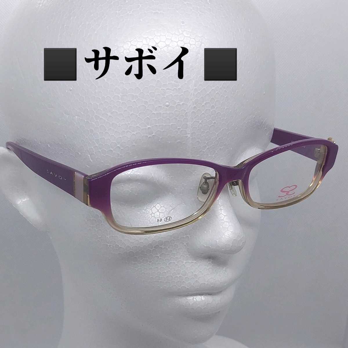 サボイ SAVOY メガネ 52□16-143 SY-7012