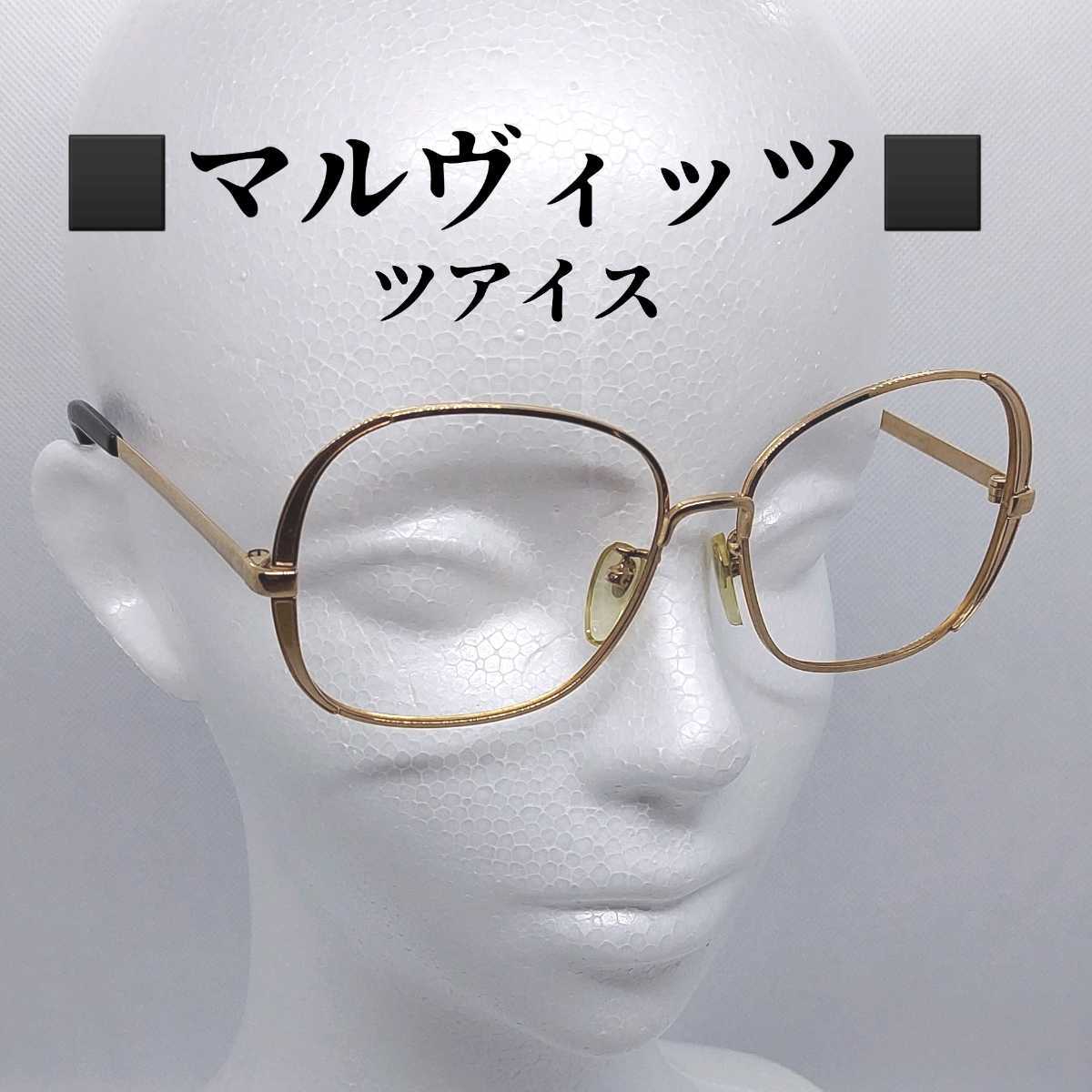マルヴィッツ MARWITZ ツアイス Yves Chantal メガネ ヴィンテージ