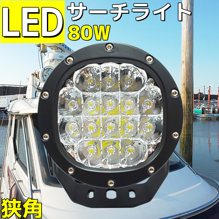 LED サーチライト 80w 船舶 防水 探照灯 24v 12v 兼用 小型 スポットライト 船 ボート 前照灯 狭角 拡散カバーレンズ付き ノイズレス