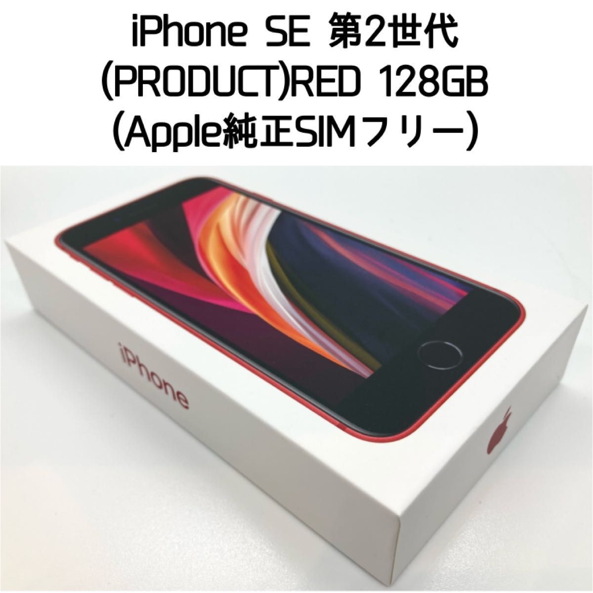 タイムセール【美品】iPhone SE 第2世代 128GB (PRODUCT)RED Apple純正SIMフリー残債なし