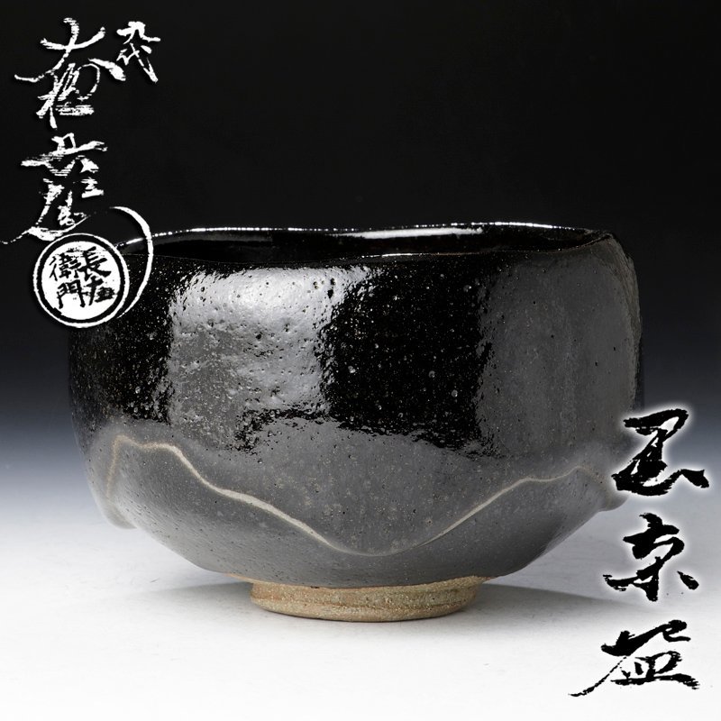 古美味】最晩年作！九代大樋長左衛門造 黒茶碗 茶道具 保証品 GR3s